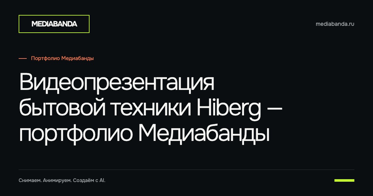 Видеопрезентация бытовой техники Hiberg