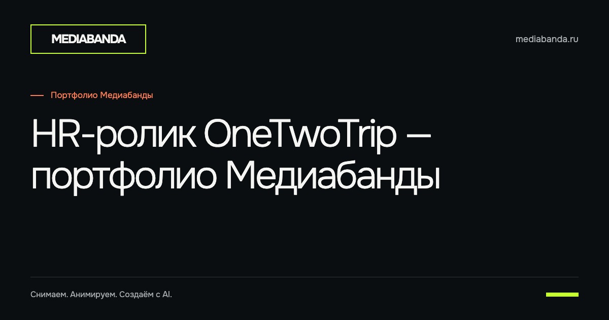 HR-ролик OneTwoTrip