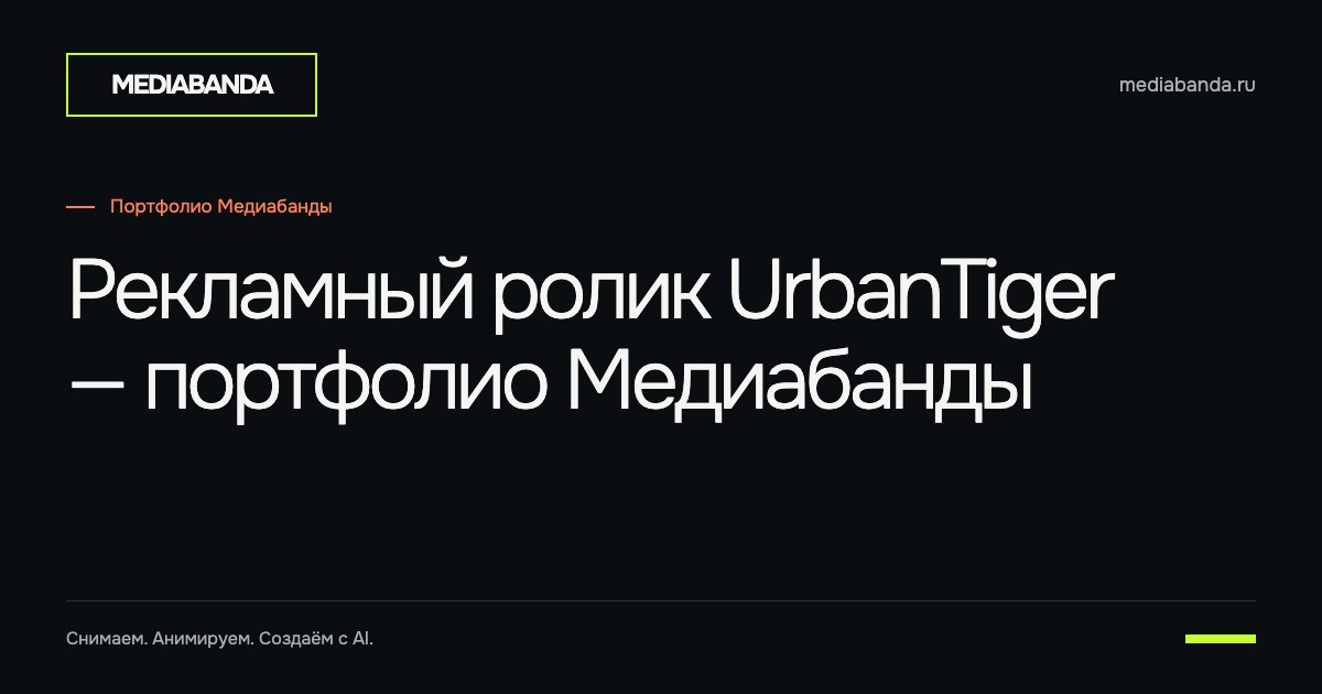 Рекламный ролик UrbanTiger